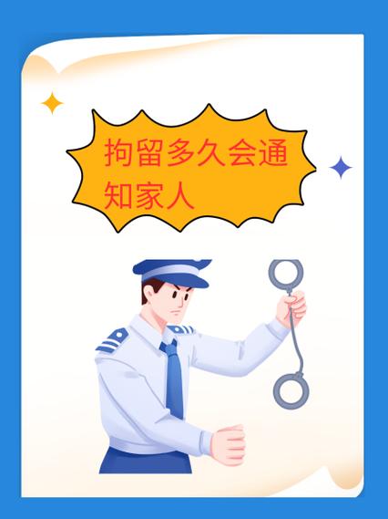 被拘留了多久通知家人