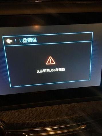 车载插上u盘没反应