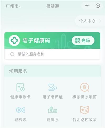 粤健通小程序