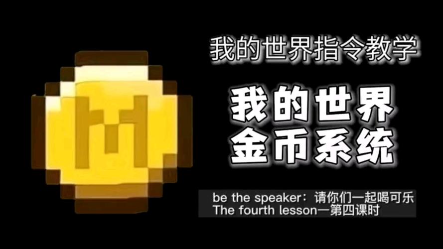 我的世界计分板金币