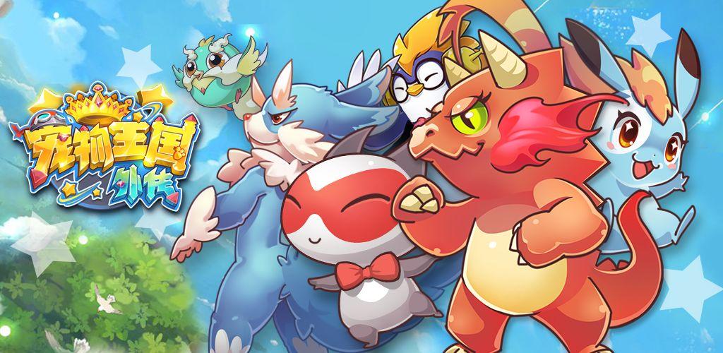 宠物王国单机版神兽截图3