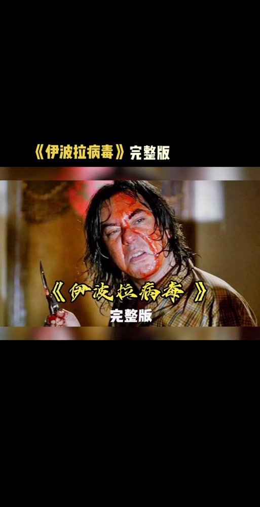 《伊波拉病毒2》电影