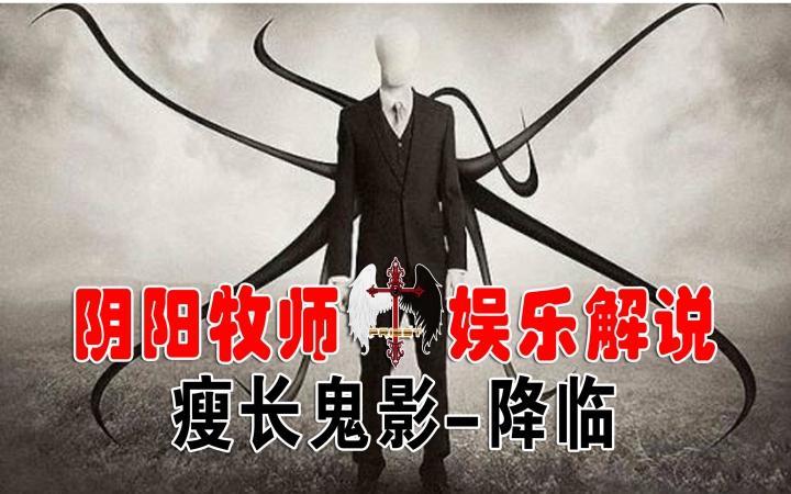 瘦长鬼影降临如何调无敌