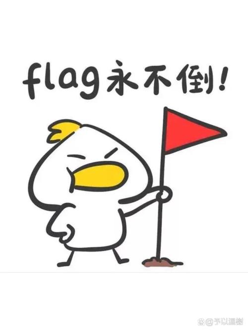 不能立flag什么意思