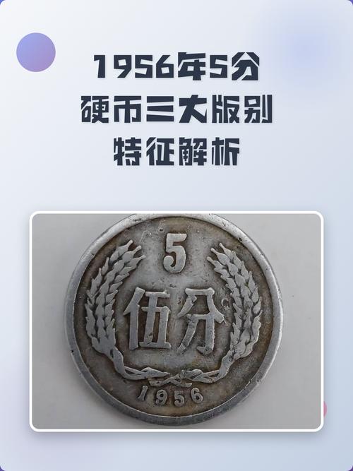 1956硬币5分一枚单价