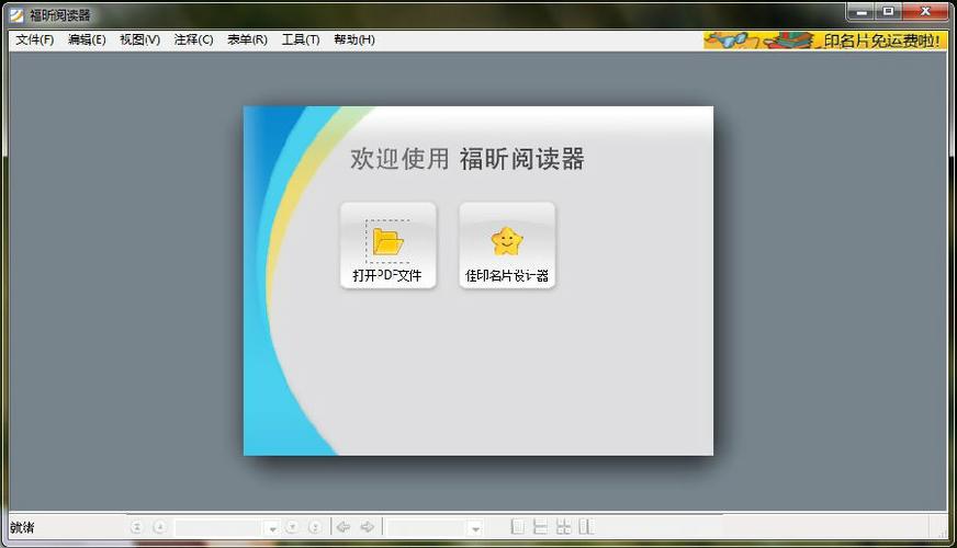 福昕阅读器下载截图3