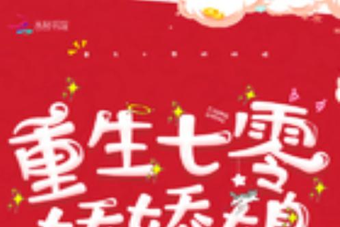 重生七零娇娇媳免费阅读