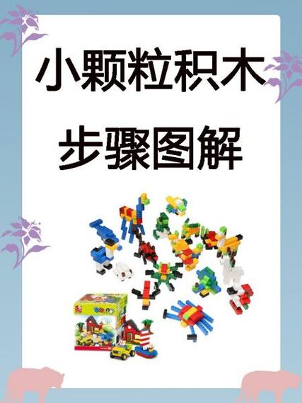 小颗粒积木拼100种图解步骤