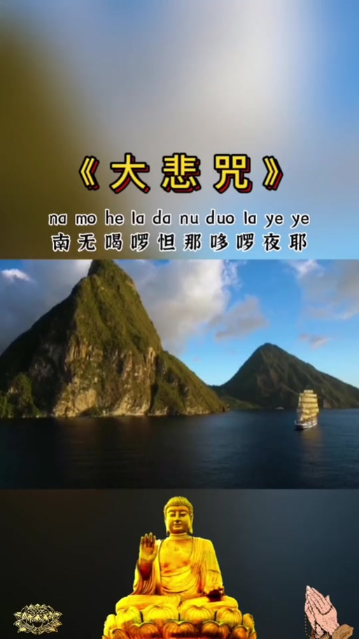 《大悲咒》 原唱