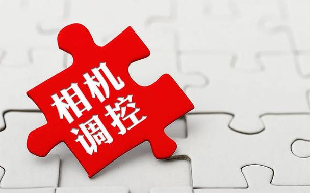手机拍照怎么调