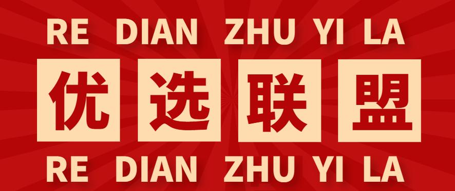 优选联盟商家库 优选联盟商家库