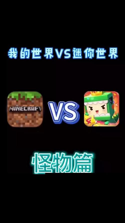 迷你世界厉害还是我的世界厉害 迷你世界厉害还是我的世界厉害