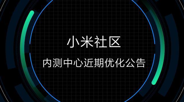 小米社区内测 小米社区内测
