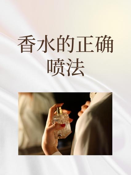 女士喷香水的正确顺序