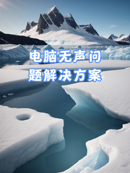电视和电脑连接后电视没有声音