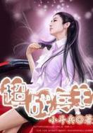 超战兵王