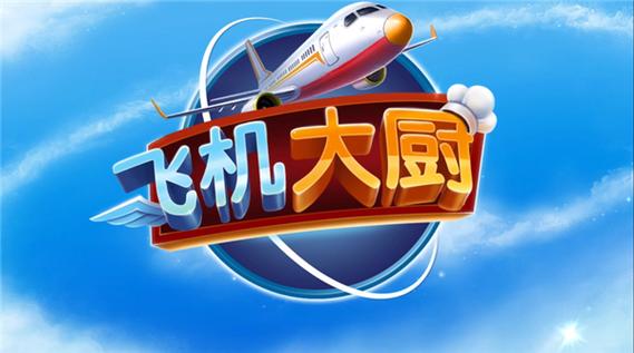 飞机大厨2024最新版