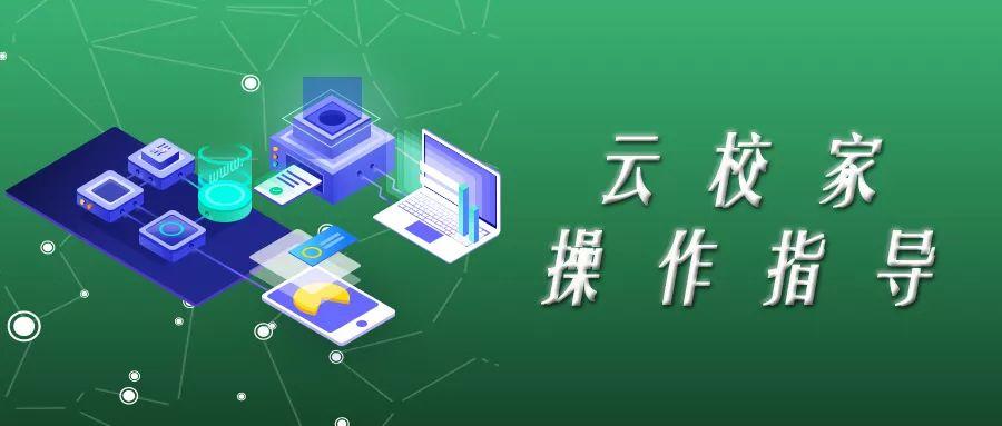 云校家新版app使用方法 云校家新版app使用方法