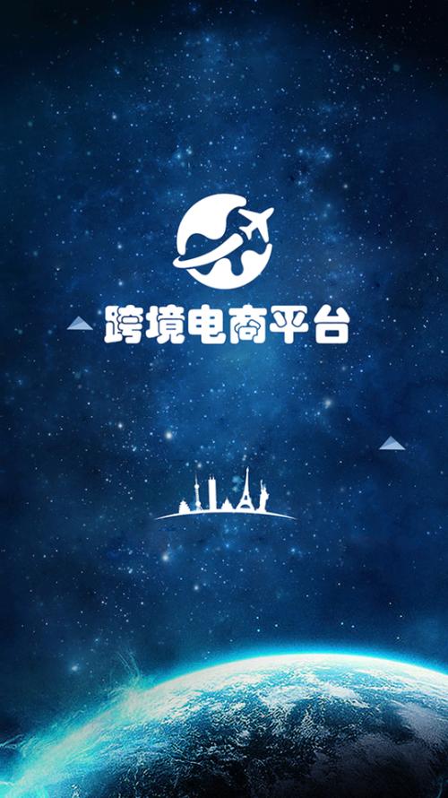 跨境电商APP