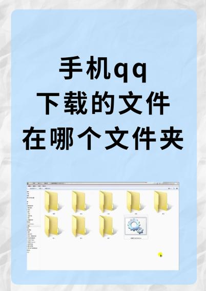 手机qq群文件下载的文件在哪