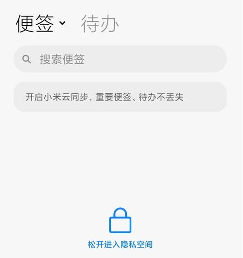 小米手机设置的私密便签在哪