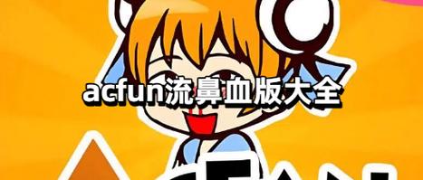 acfun流鼻血下载截图1
