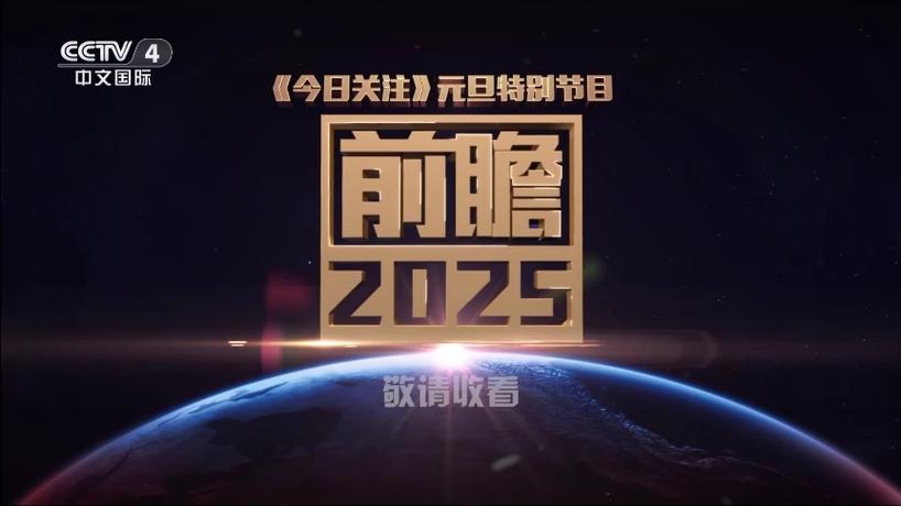 今天的今日关注直播回放