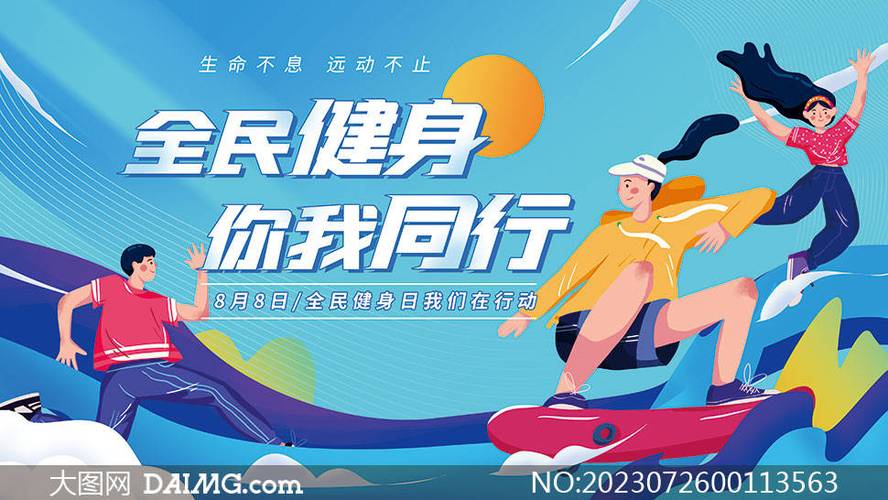 国家提倡全民健身运动