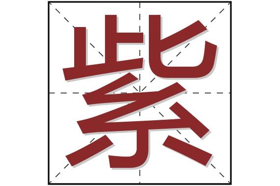 紫字体图片