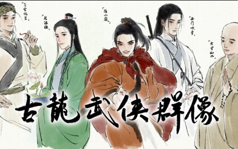 古龙人物一览表