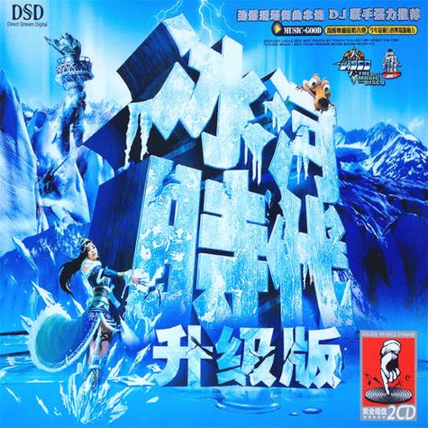 老版冰河时代dj