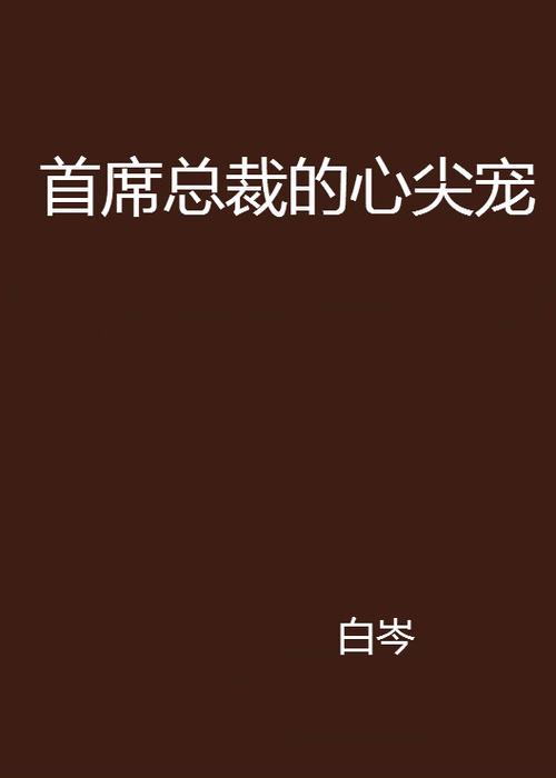 总裁的心尖宠儿苏截图3