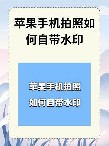 拍照如何去掉手机标识