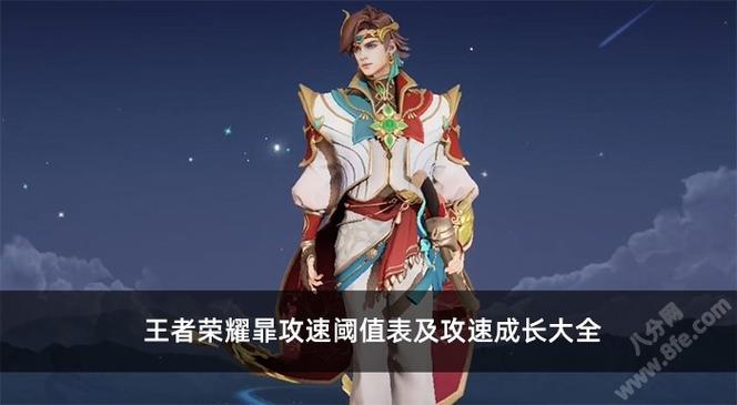王者荣耀霏攻速阈值