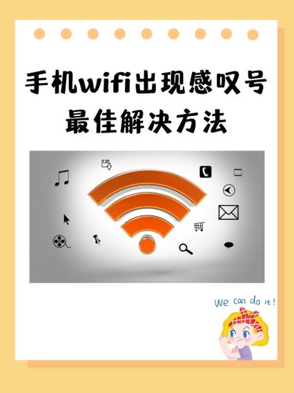 感叹号在手机无线网图标隔壁出现