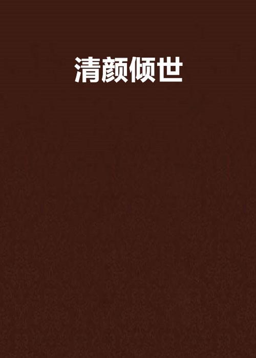 清颜是什么意思 清颜是什么意思