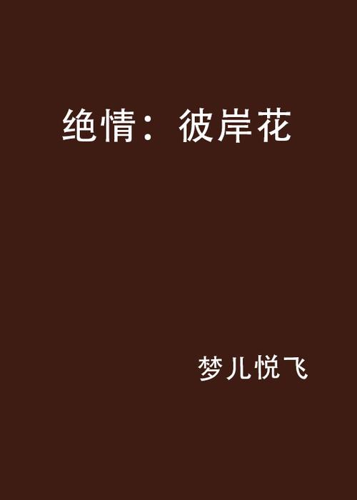 彼岸花原著小说