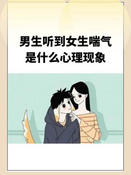 男生靠近女生 呼吸急促