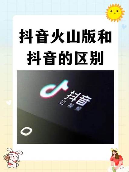 抖音普通版和火山版哪个好