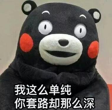 最容易上当的套路搞笑