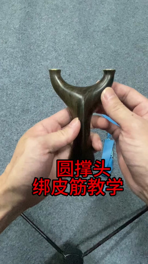 弹弓皮筋的绑法视频教程截图2