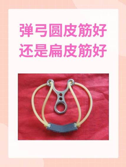 弹弓皮筋的绑法视频教程截图3