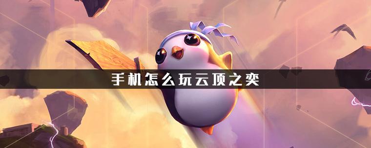 云顶之弈可以手机玩吗截图2