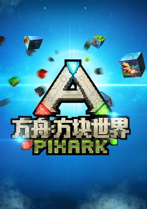 方块方舟下载