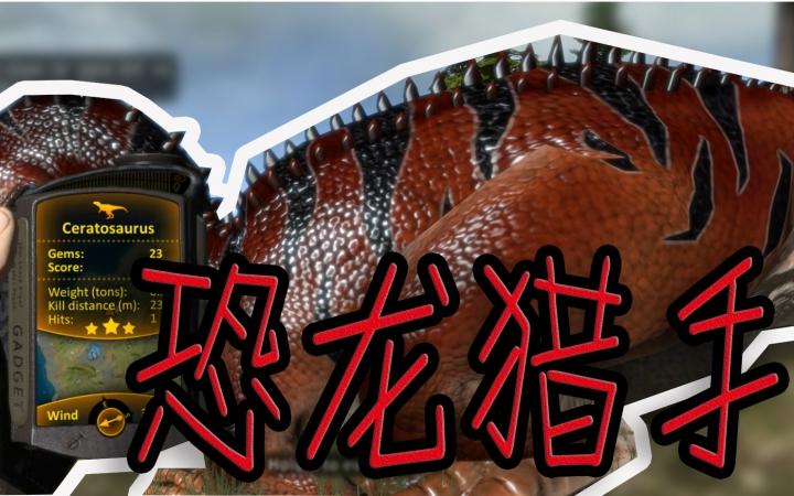 方舟刷恐龙 方舟刷恐龙