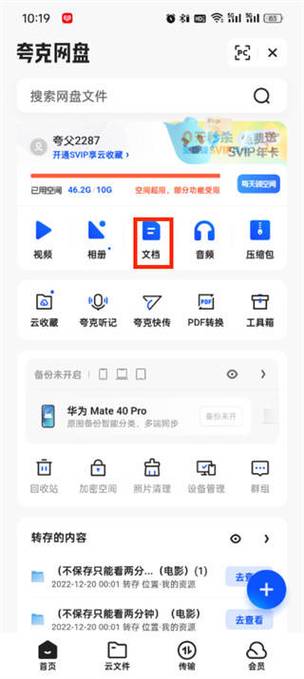 夸克文件下载的文件在哪