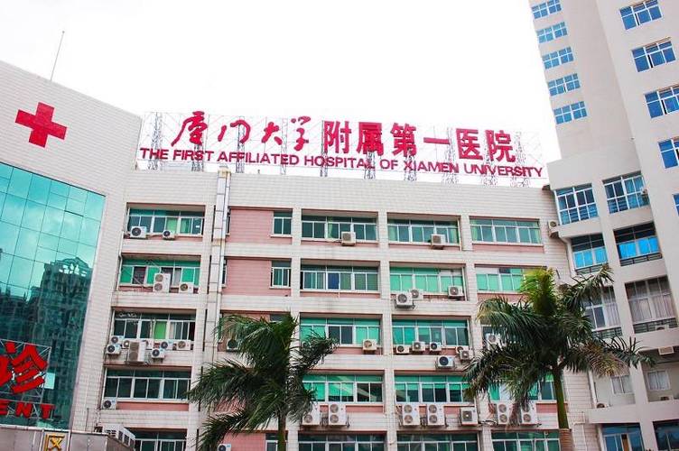 厦大附一医院
