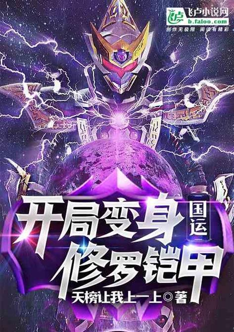 国运开局变身修罗铠甲
