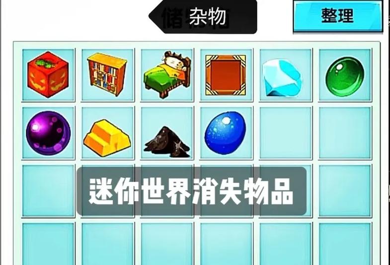 迷你世界东西没了怎么办
