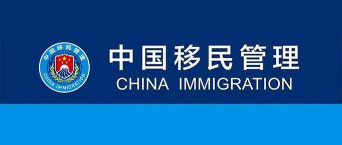 移民局app最新版